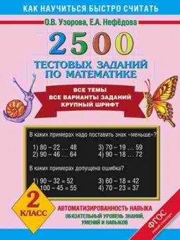 Книга 2500 тестовых заданий по математике 2кл. Узорова О.В.,Нефедова Е.А., б-1124, Баград.рф